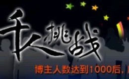 拿福能千博挑战计划完满完成
