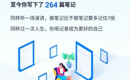 与网易有道云笔记结伴6年了