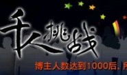 拿福能千博挑战计划完满完成