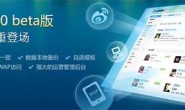 新浪免费开源微博系统Xweibo 2.0 beta正式发布