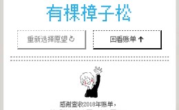 晒晒2018年支付宝账单