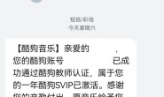 收到 酷狗音乐 送的 酷狗SVIP 会员
