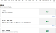 CloudFlare 免费 CDN 小白使用教程 Network 网络优化