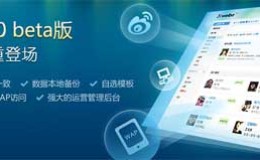 新浪免费开源微博系统Xweibo 2.0 beta正式发布