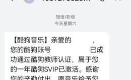 收到 酷狗音乐 送的 酷狗SVIP 会员