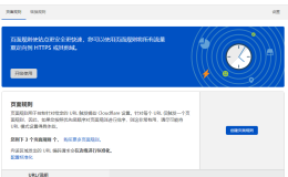 CloudFlare 免费 CDN 小白使用教程 Page Rules 页面规则