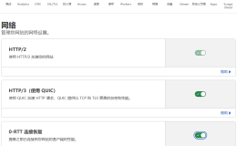 CloudFlare 免费 CDN 小白使用教程 Network 网络优化