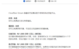 CloudFlare CDN 使用教程 Stream 流媒体托管