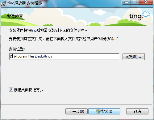 百度ting PC客户端安装路径选择